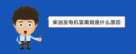 西华柴油发电机冒黑烟是什么原因